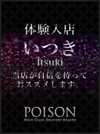 いつき